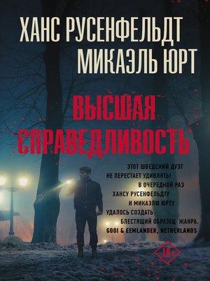 cover image of Высшая справедливость